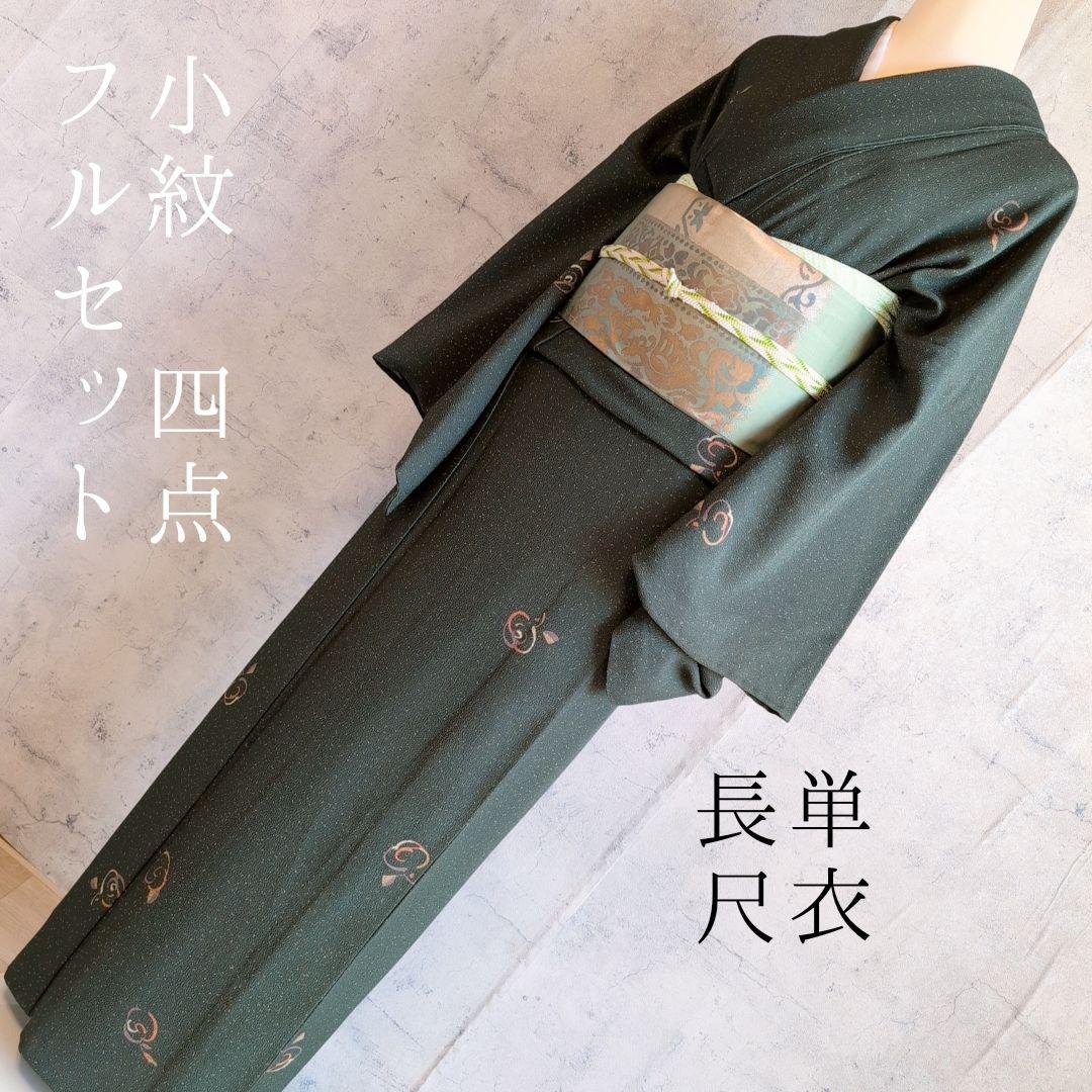 単衣　着物　小紋　フルセット　正絹　濃い緑　トールサイズ　B1-1 単衣 着物 小紋 フルセット 正絹 濃い緑 トールサイズ B1-1