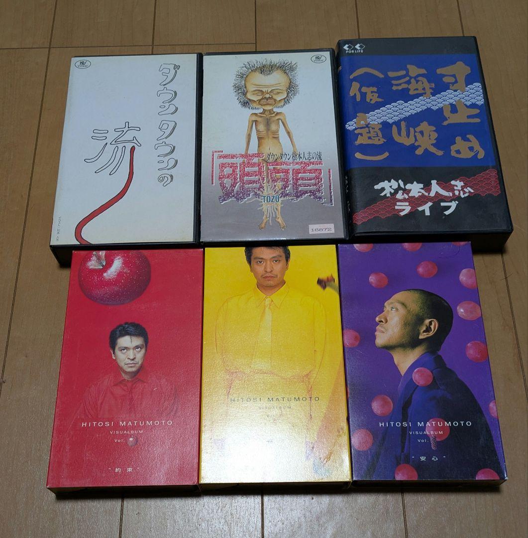 ダウンタウン 松本人志 ビデオVHS 6本セット （Amazon.co.jp