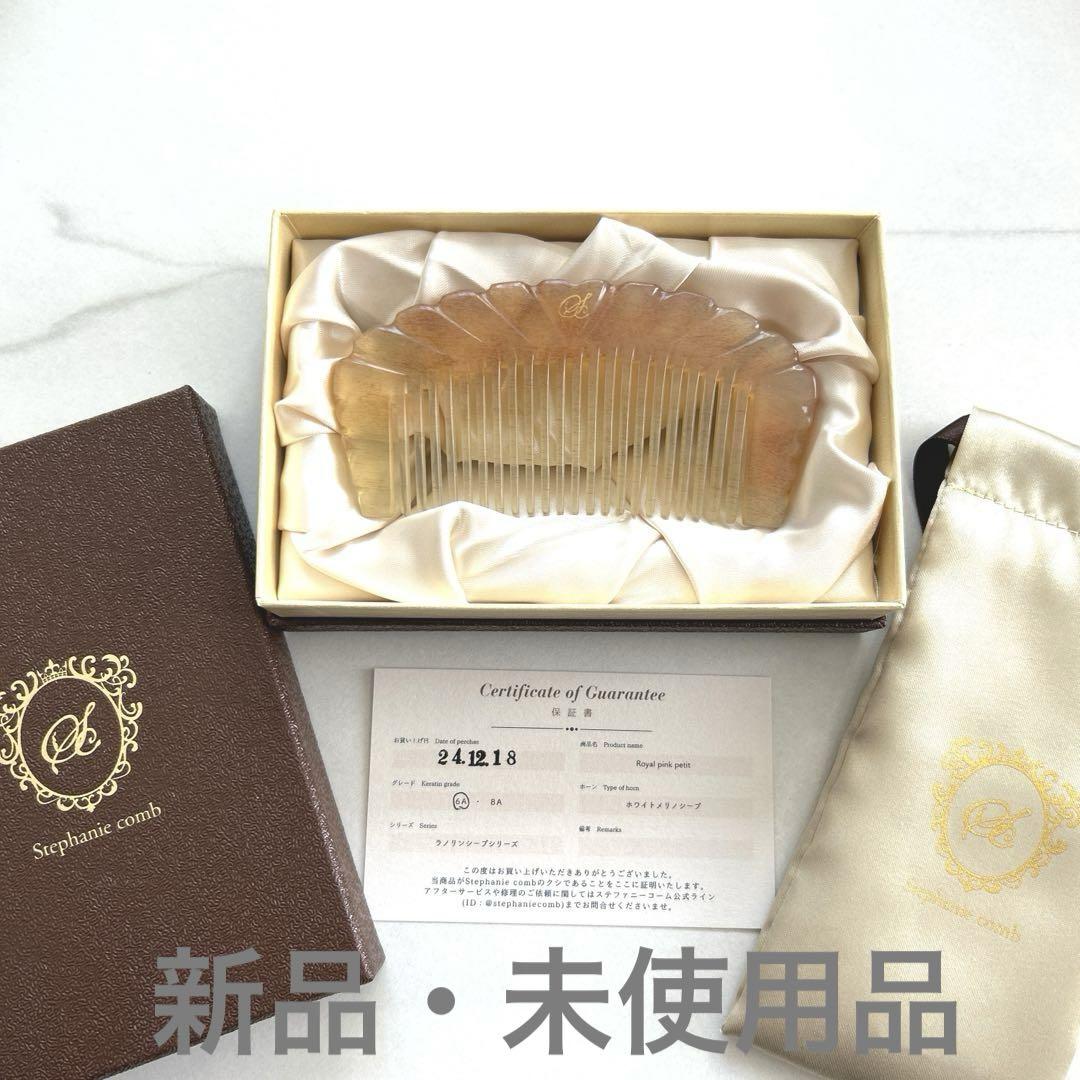 新品・未使用】Royal Pink Petit ステファニーコーム
