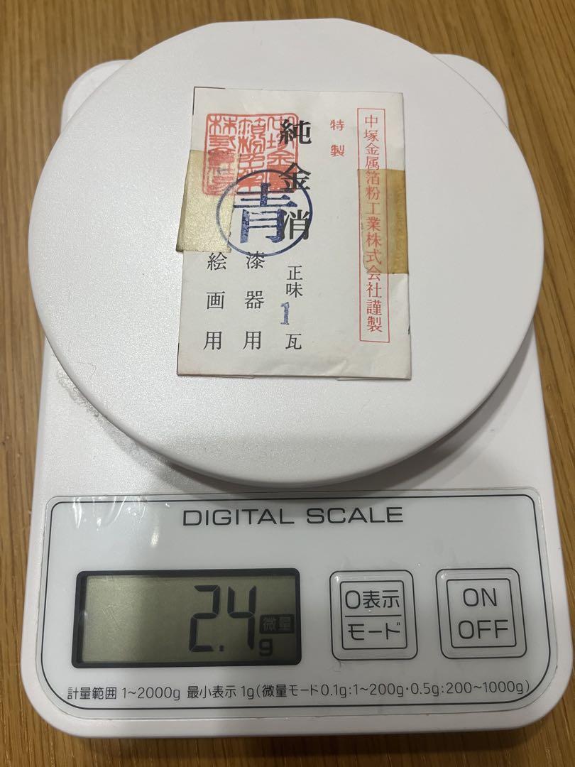 中塚金属箔粉工業株式会社謹製 特製 純金消 正味1瓦（g）（純