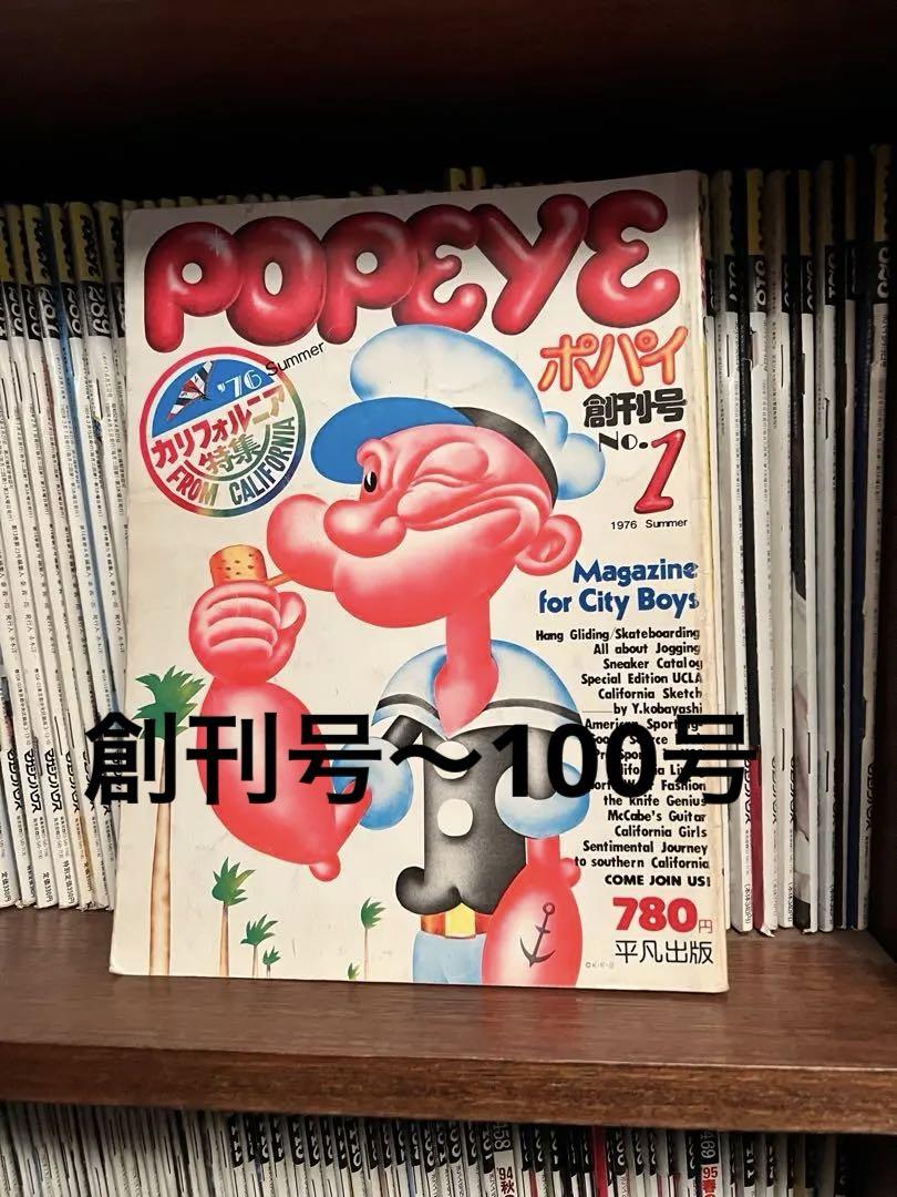 POPEYE ポパイ 創刊号〜100号 セット100冊　アメカジ POPEYE ポパイ 創刊号〜100号 セット100冊 アメカジ