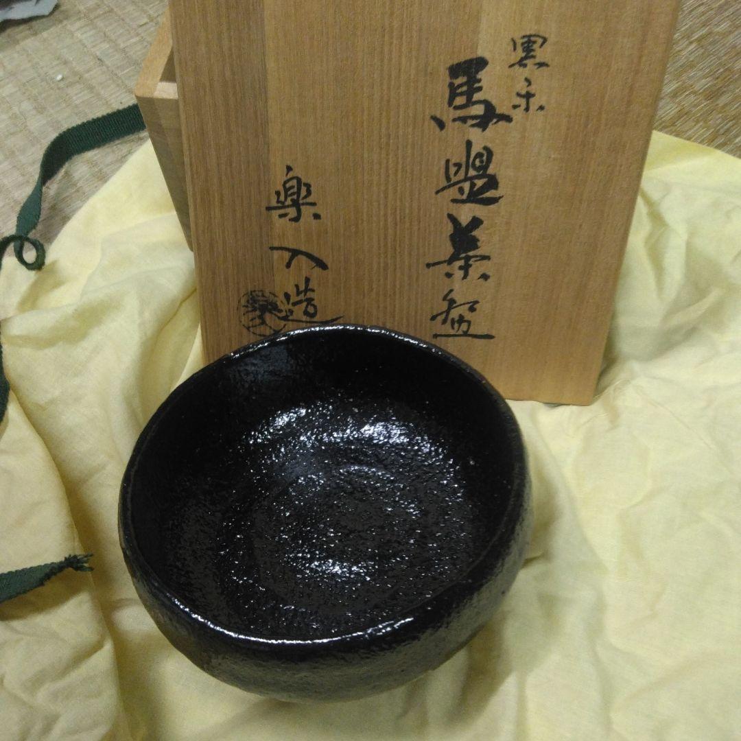 黒楽　馬盥茶碗・木箱付き 黒楽 馬盥茶碗・木箱付き （馬盥茶碗 黒楽 松楽窯 化粧箱入 : お
