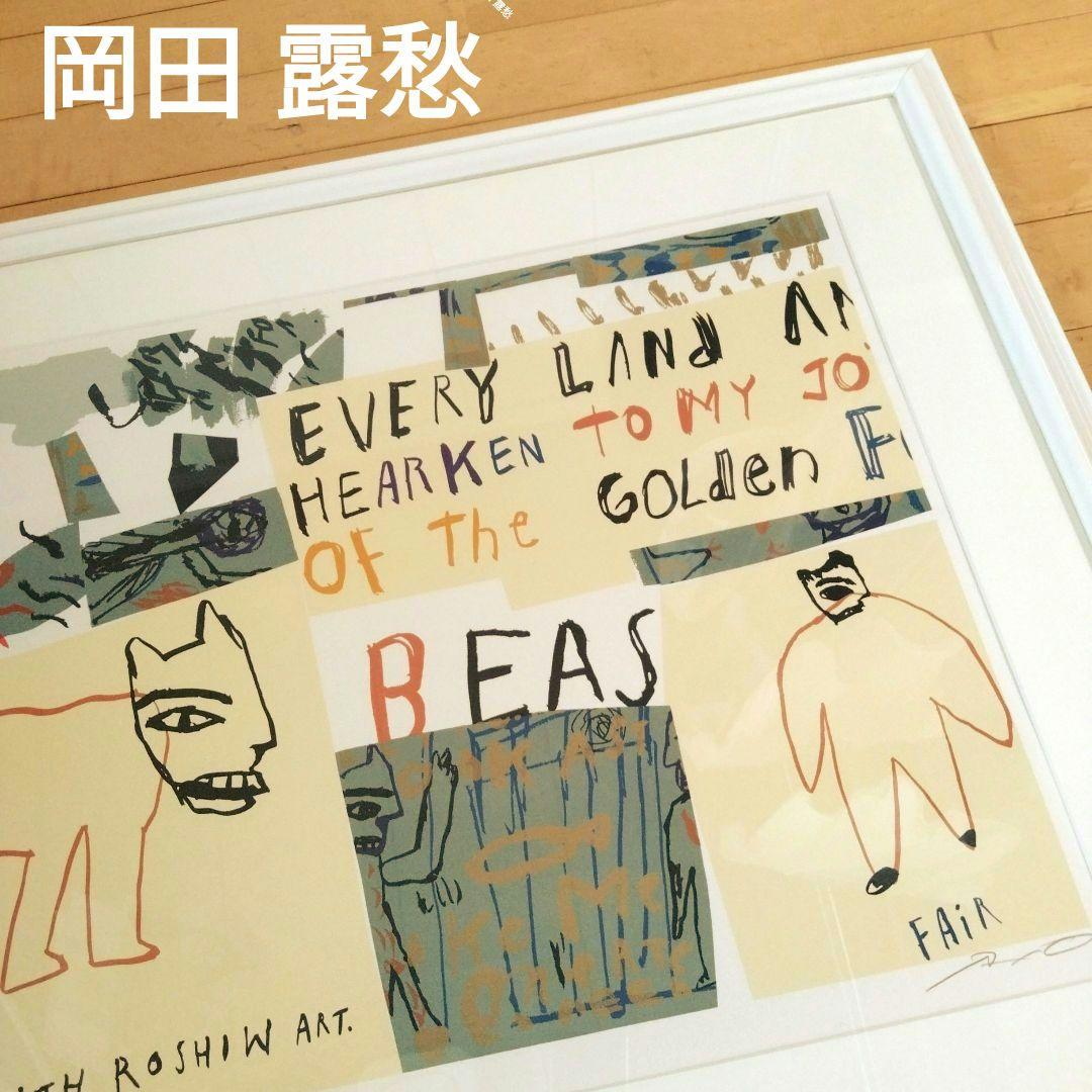 岡田 露愁 シルクスクリーン リトグラフ（シルクスクリーン版画