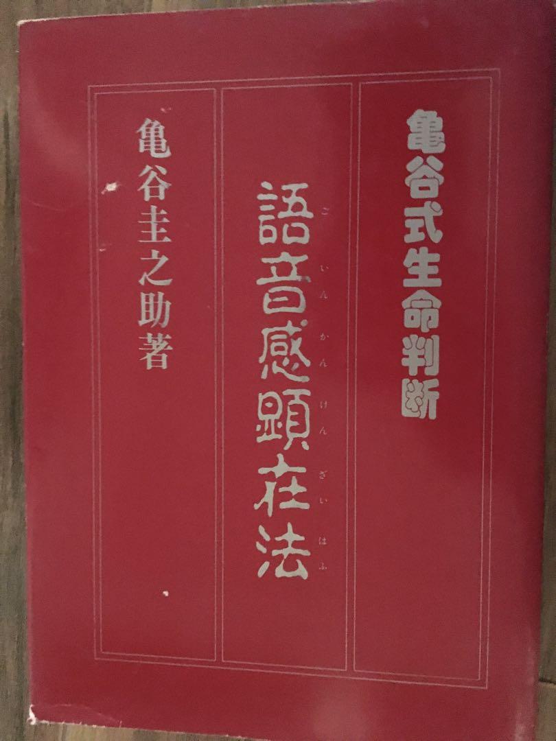 亀谷式 生命判断「語音感顕在法」 亀谷圭之助 亀谷式 生命判断「語音感顕在法」 亀谷圭之助（Amazon.co.jp