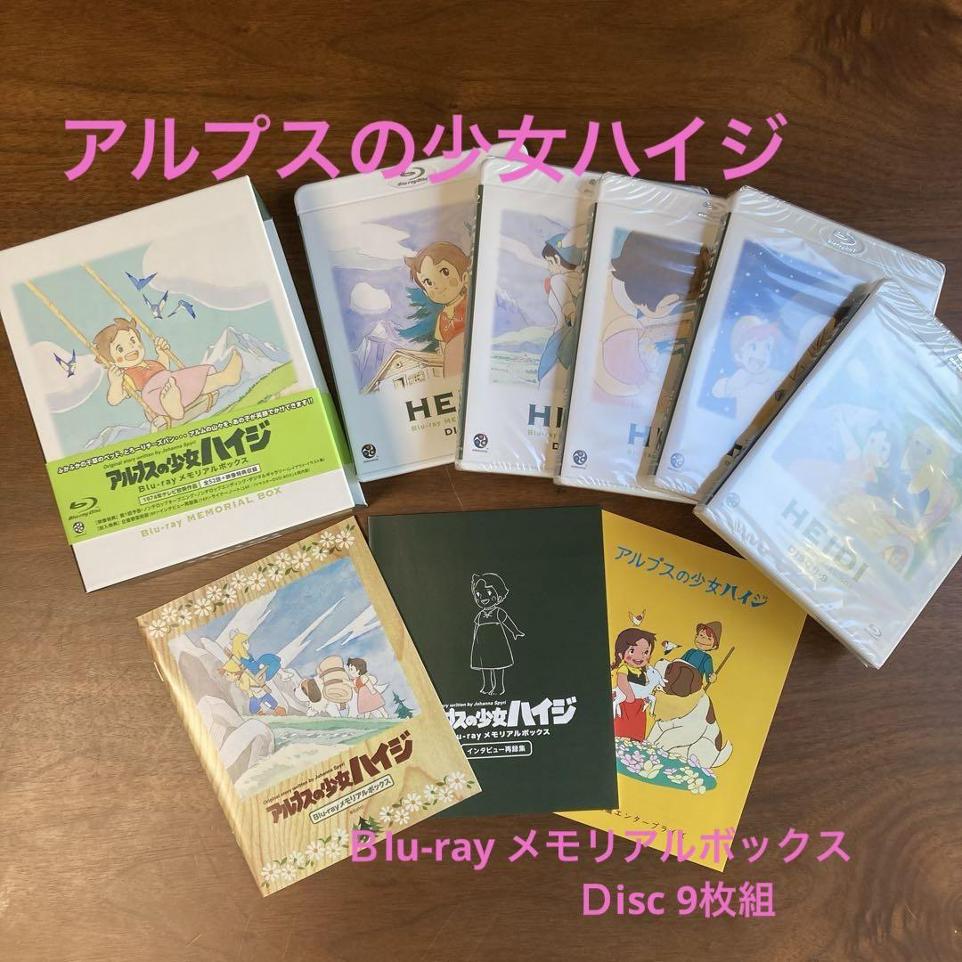 アルプスの少女ハイジ Blu-rayメモリアルボックス Disc9枚組