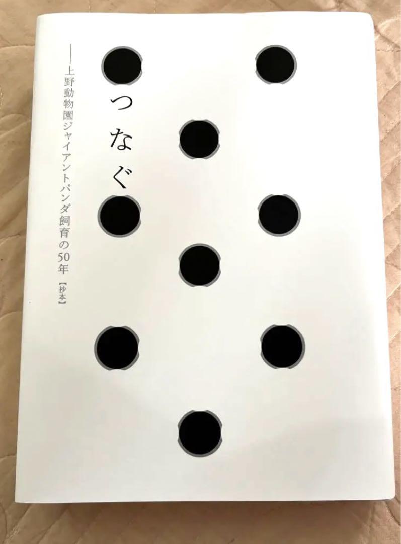 上野歴代パンダ　つなぐ 上野動物園ジャイアントパンダ　飼育の50年 上野歴代パンダ抄本 つなぐ 上野動物園ジャイアントパンダ飼育の