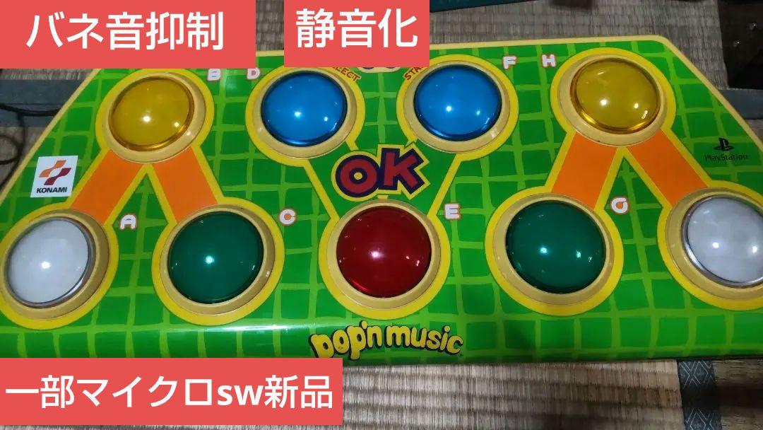 ポップンミュージック プレミアム コントローラー 動作確認済 静音化
