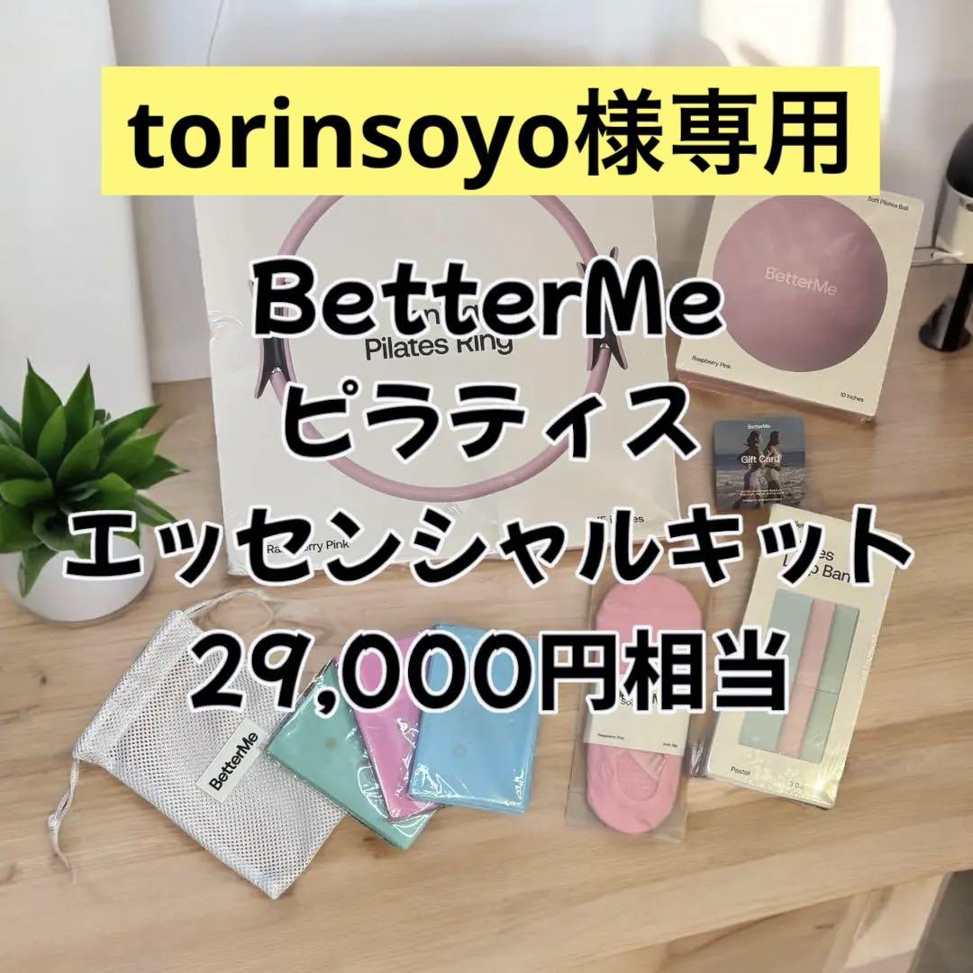 【専用】BetterMeピラティスエッセンシャルキット★リング、ボール他 Amazon.co.jp: Better Me ピラティスキット、女性用ピラティス