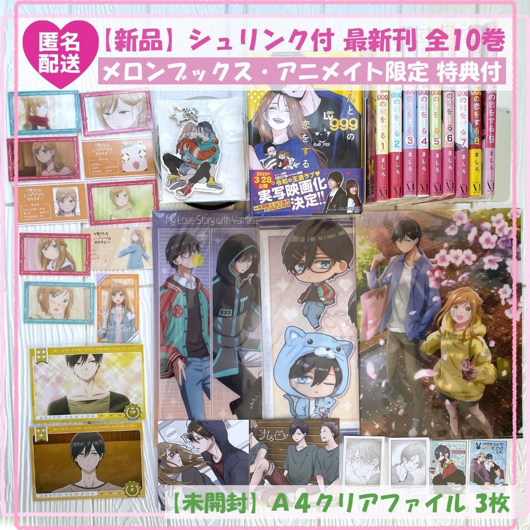 新品・シュリンク】山田くんとLv999の恋をする 10巻 既刊 全巻