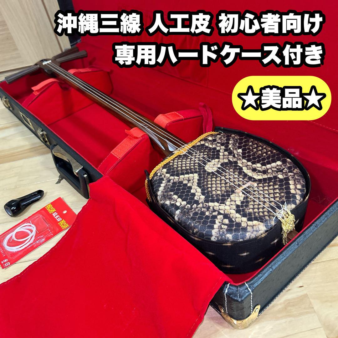 沖縄三線 人工皮 合皮 初心者おすすめ 沖縄 三線 ハードケース付き 三線セット 沖縄三線初心者A 11点セット（人工皮＋ソフトケース