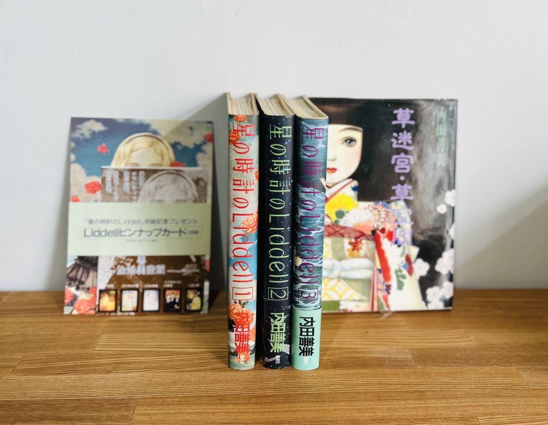 希少　絶版　星の時計Liddell　全巻　草迷宮 4冊セット　ピンナップ３枚つき 希少 絶版 星の時計Liddell 全巻 草迷宮 4冊セット ピンナップ3
