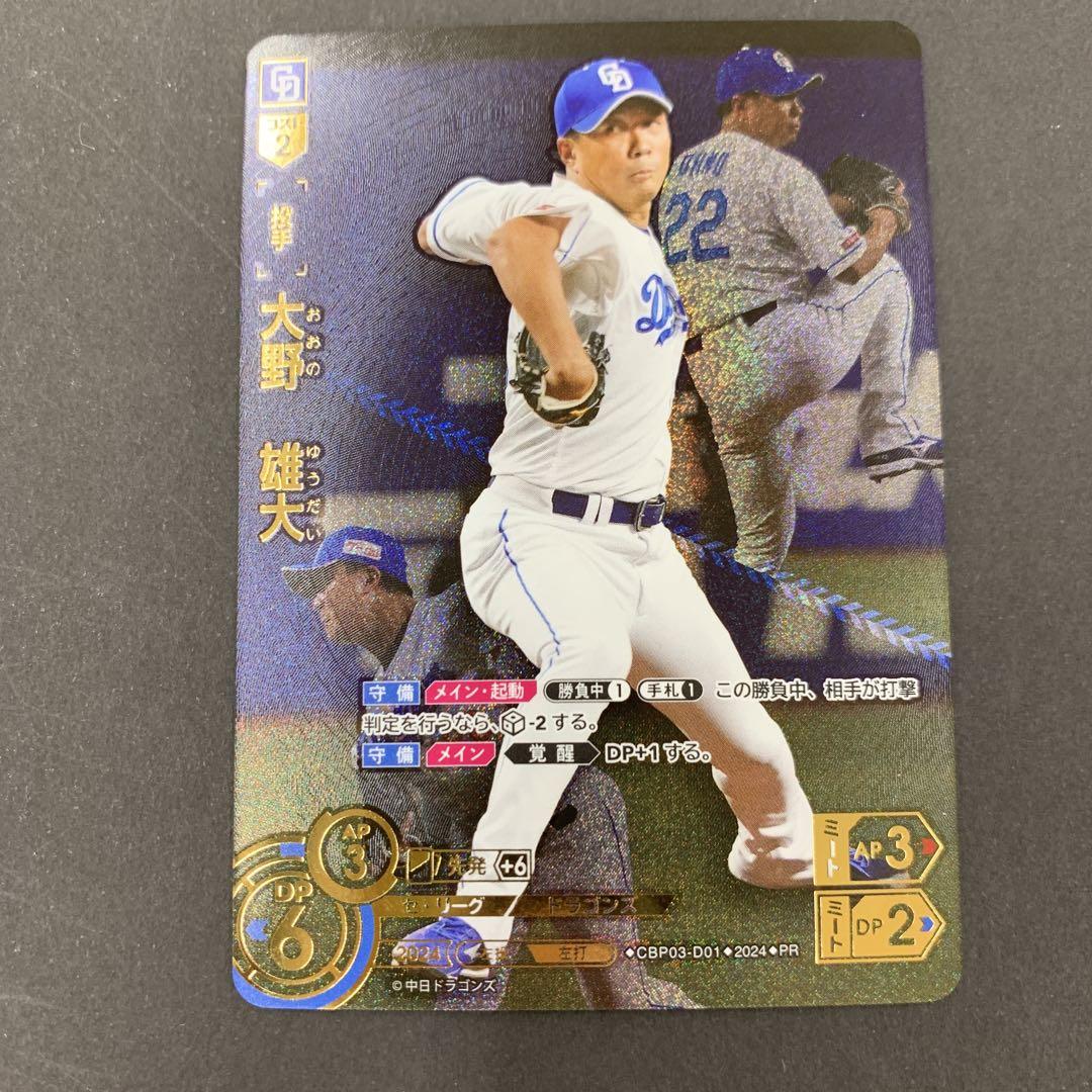 ドリームオーダー　プレチャレ　大野雄大 大野 雄大 ドリームオーダープレイヤーズチャレンジプロモ