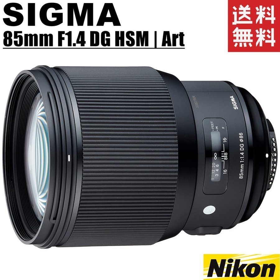 シグマ SIGMA 85mm F1.4 DG HSM Art ニコン用 大口径 単焦点 中