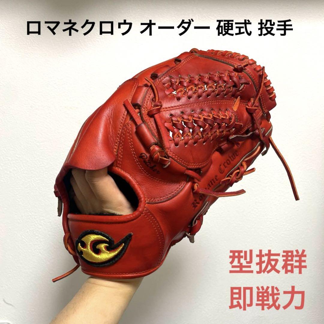 ロマネクロウ オーダー 型抜群 即戦力 硬式 投手用グローブ ロマネクロウ オーダー 型抜群 即戦力 硬式 投手用グローブ