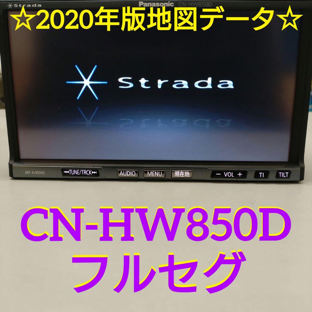 パナソニック CN-HW851D ストラーダ 2020年版地図 フルセグ HDD フルセグ2020年版地図CN-HW850D HDDナビ パナソニック