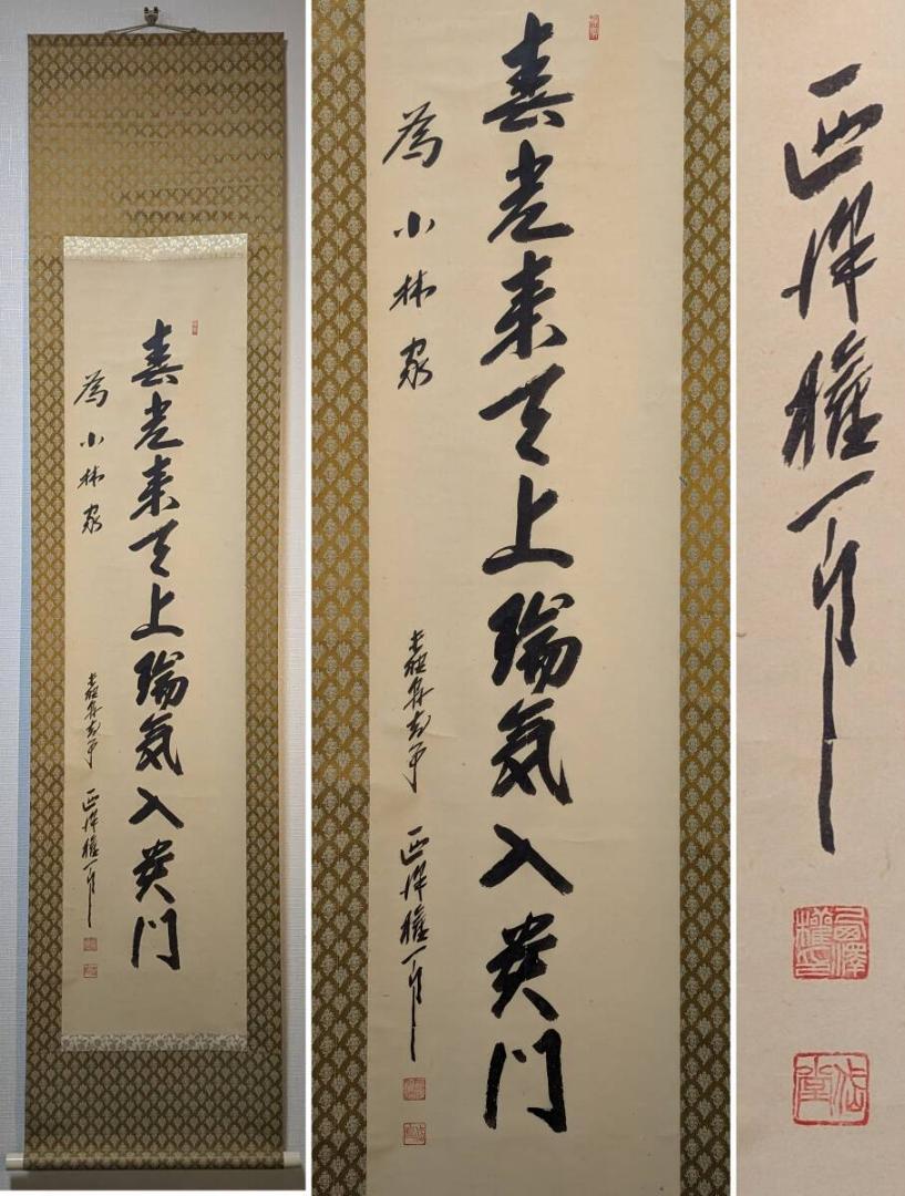 【真作】掛軸　一行書　雅やかな筆致　近代書家の力作　心に響く一言　Q46 真作】掛軸 一行書 雅やかな筆致 近代書家の力作 心に響く一言