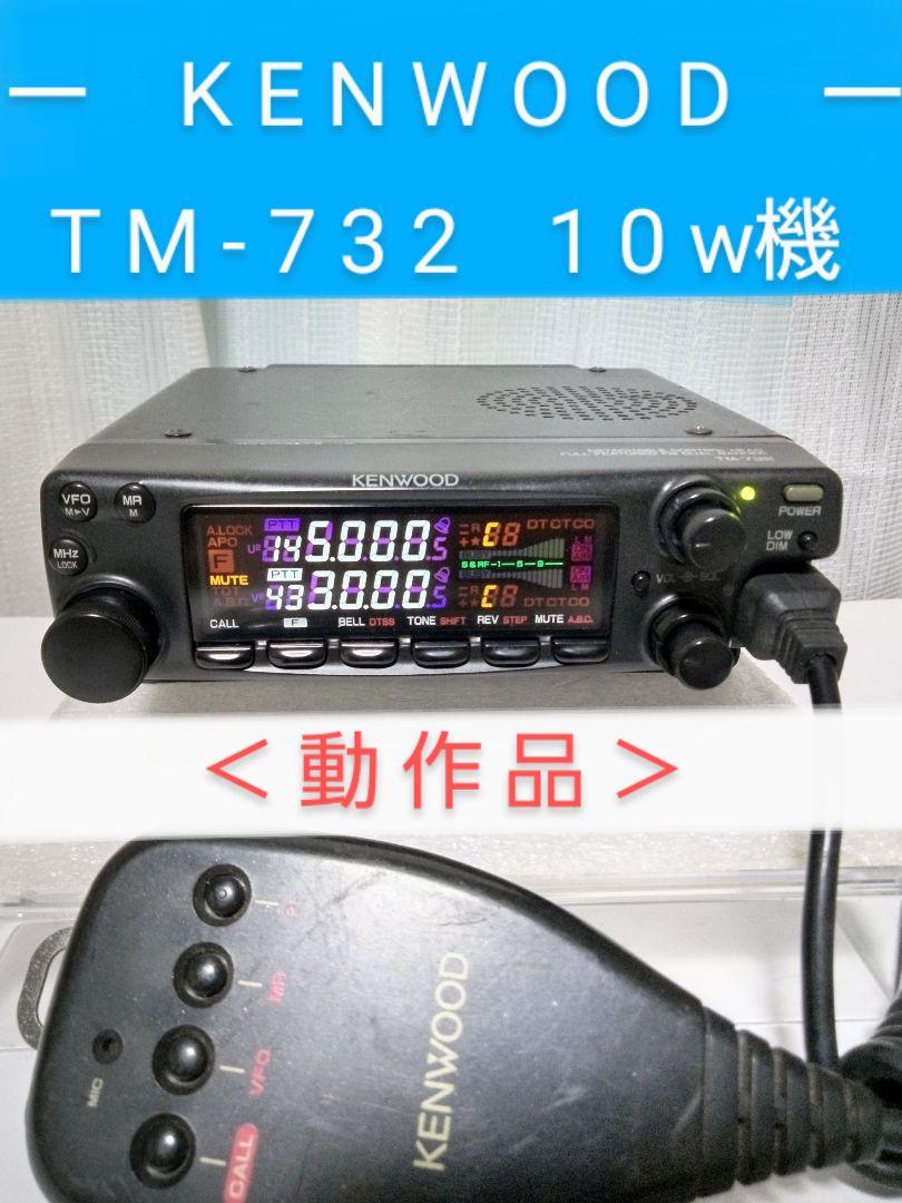 ケンウッド製　TM-732　145/430Mhz 10w機　動作確認済 ケンウッド製 TM-732 (145/433 Mhz) 10w機 動作品（KENWOOD