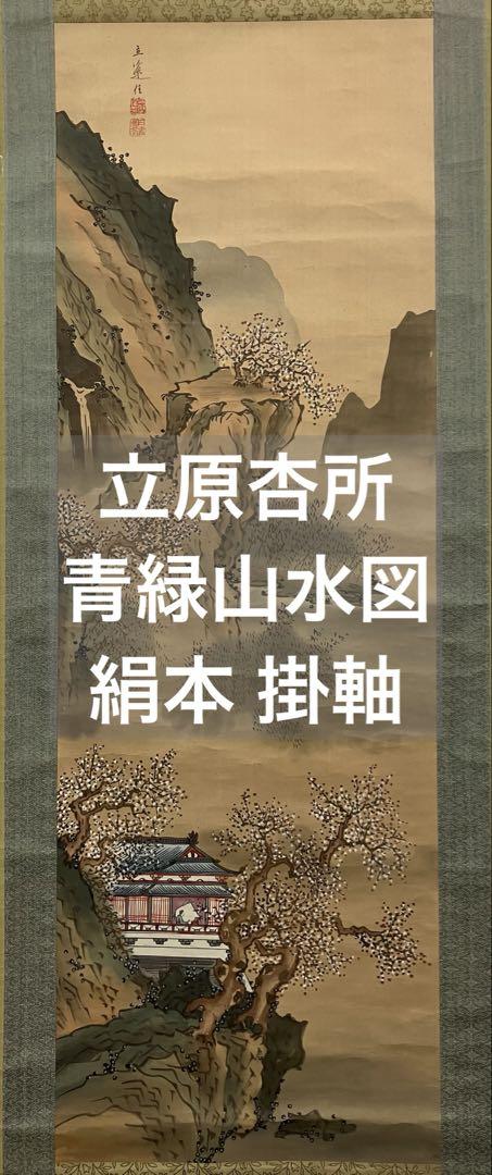 立原立逸筆青緑山水の図掛軸 絹本 立原立逸筆青緑山水の図掛軸 絹本