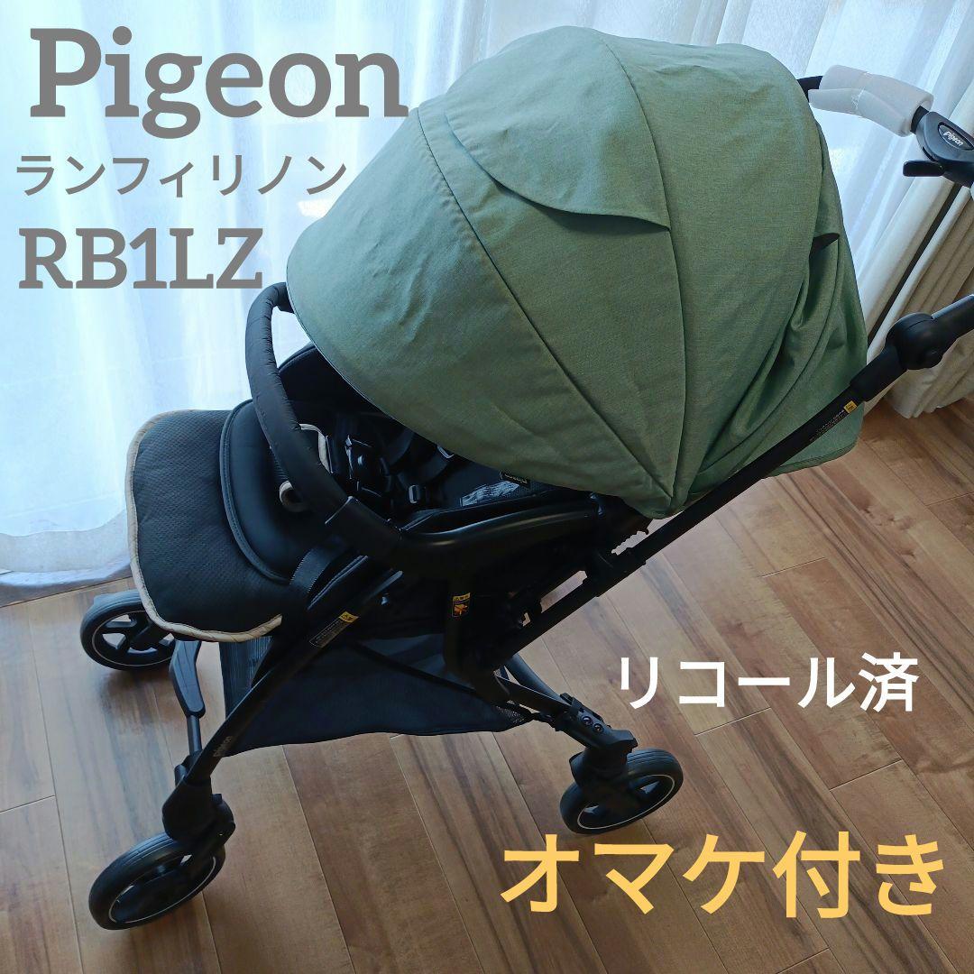 ピジョン pigeon ランフィリノン RB1LZ ベビーカー おまけ付 楽天市場】フレーム新品 ベビーカー ピジョン ランフィリノン
