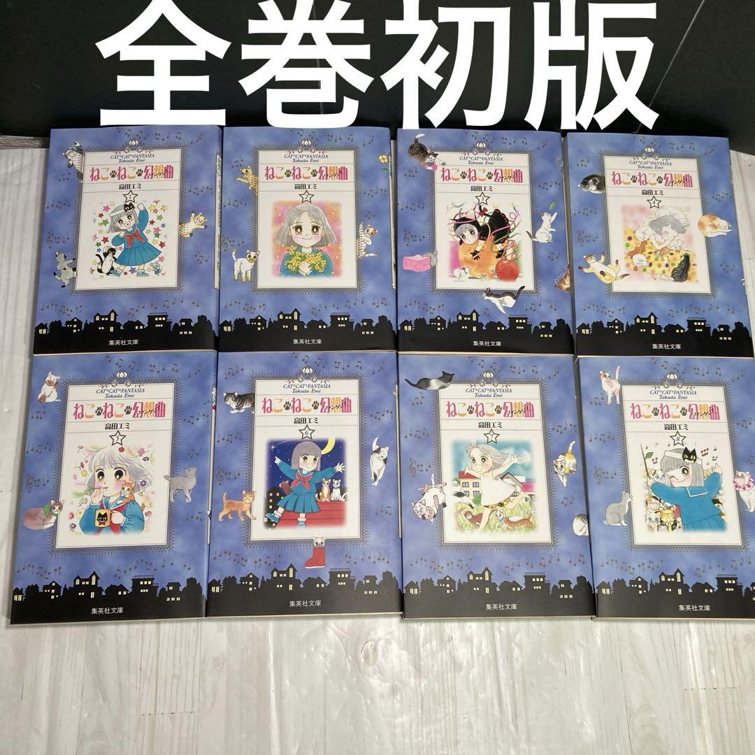 文庫版】ねこねこ幻想曲　全8巻初版本　高田エミ　ねこねこファンタジア 文庫版】ねこねこ幻想曲 全8巻初版本 高田エミ ねこねこ