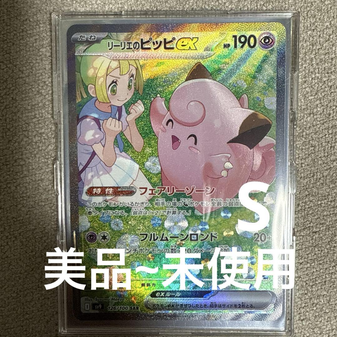 リリエのピッピSAR （ポケカ】リーリエのピッピex SARの買取