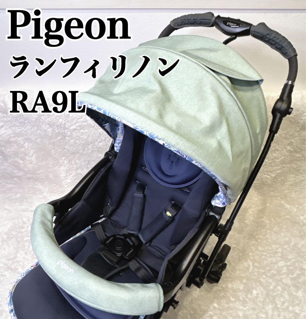 希少色 ピジョン オート4輪ハイシートベビーカー ランフィリノン