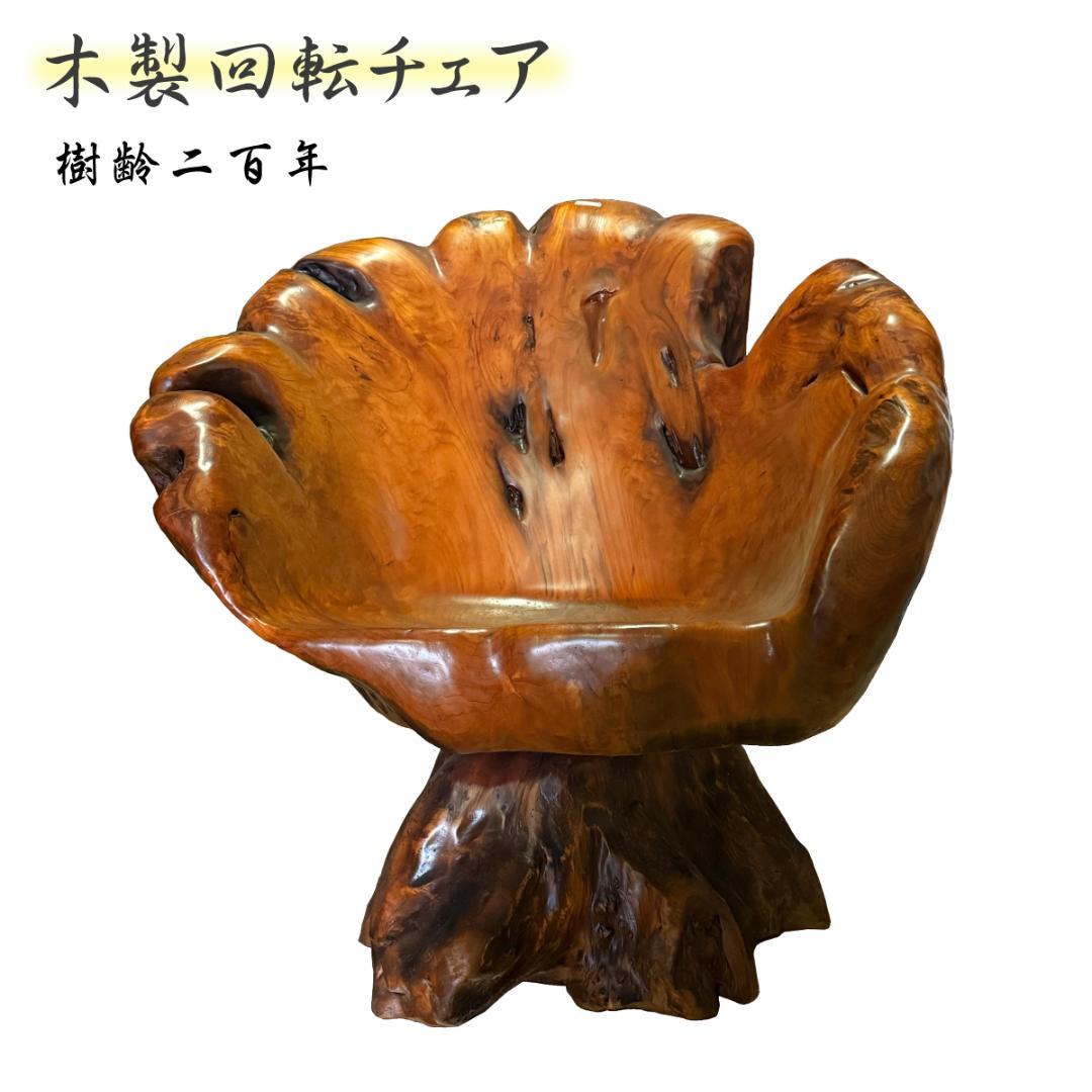 【SALE 入手困難 定価42万】高級木製イス・回転式　アンティーク　和風　④ 樹齢200年・入手困難】高級木製イス・回転式チェア アンティーク