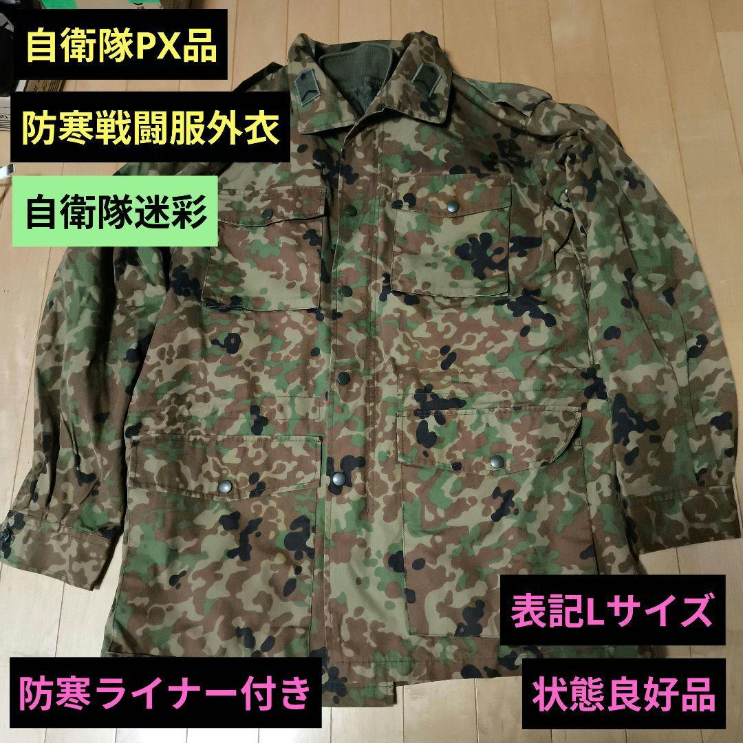 1 PX品　自衛隊防寒戦闘服外衣　ライナー付き　自衛隊迷彩　陸軍　アウトドア PX品 自衛隊防寒戦闘服外衣 ライナー付き 自衛隊迷彩 陸軍
