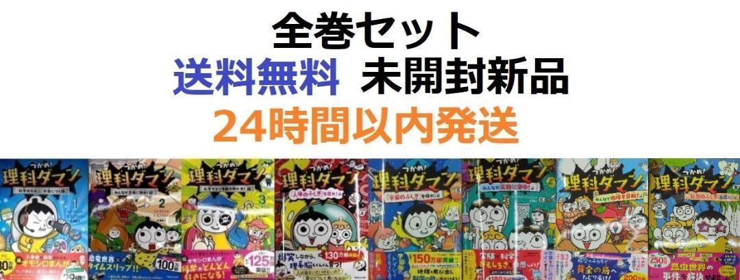 つかめ！理科ダマン 1～8全巻セット （つかめ！理科ダマン 1
