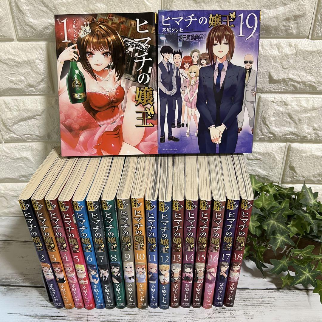 ヒマチの嬢王 (19) (裏少年サンデーコミックス) | 茅原 クレセ