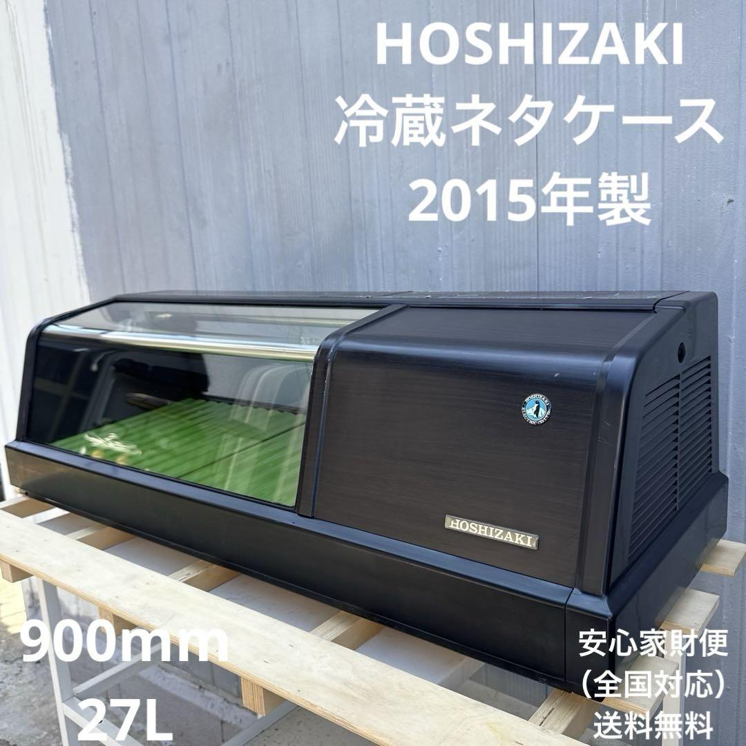 送料込 HOSHIZAKI ホシザキ 冷蔵ネタケース HNC-90A-R（2025年