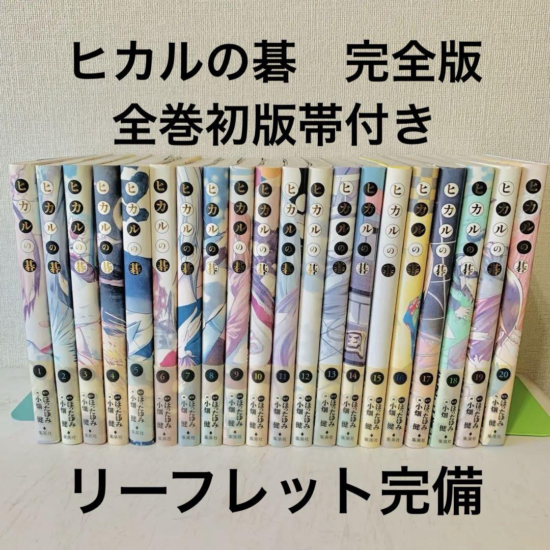 ヒカルの碁　完全版　初版　全巻セット 　帯付き＋リーフレット付き 8/7迄の限定出品】ヒカルの碁 完全版 初版 全巻セット 全巻セット