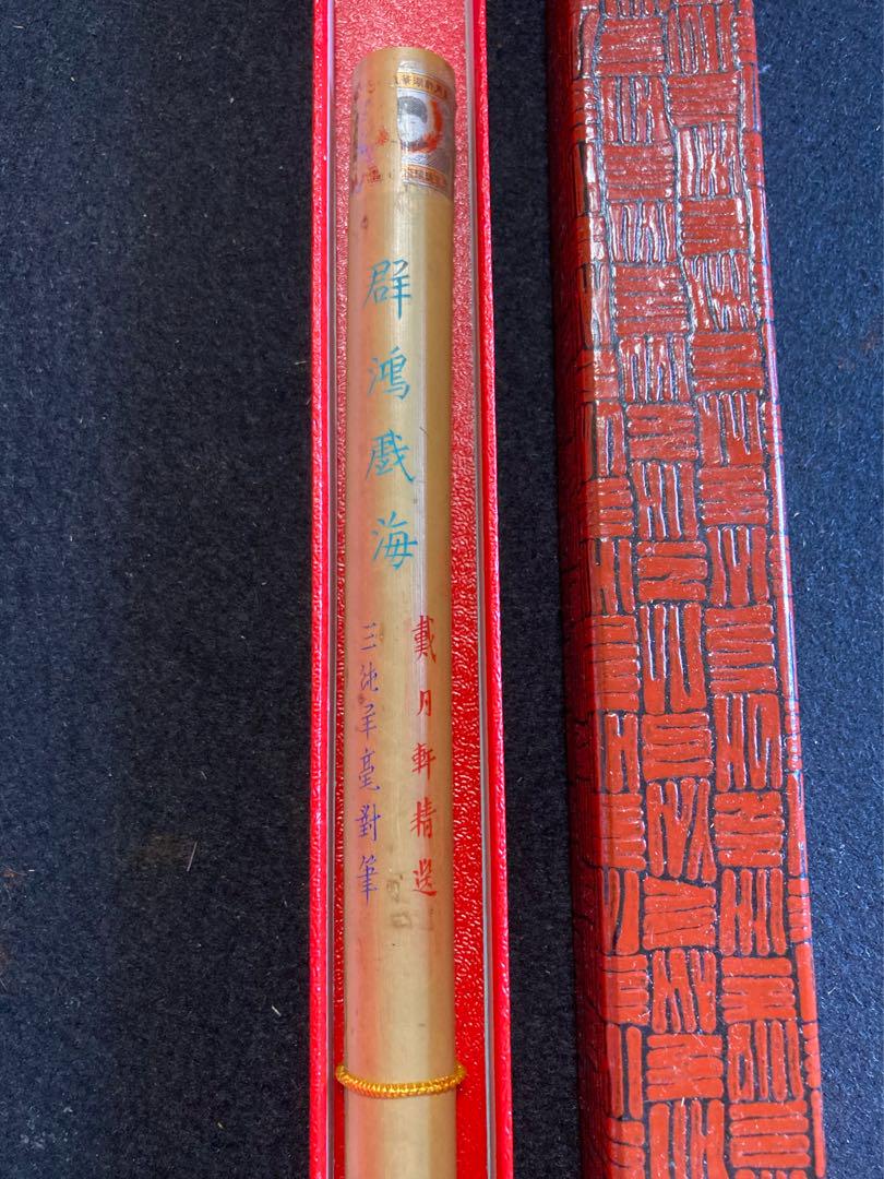 群鴻戯海 戴月軒精選 三純羊毫對筆 文革前唐筆 （群鴻戯海