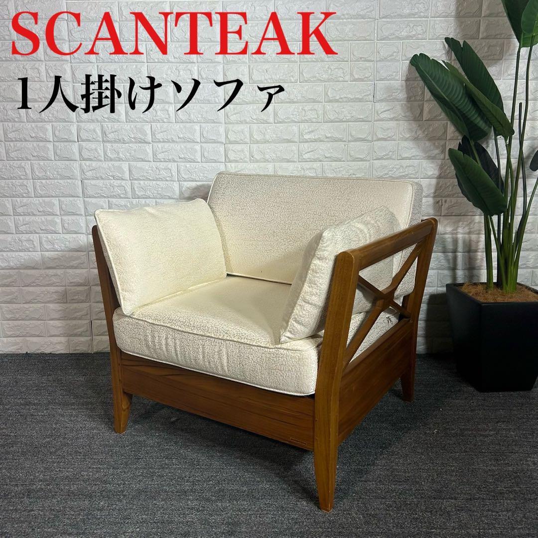 SCANTEAK スキャンティーク1人掛けソファ 木製フレーム 北欧 C091 SCANTEAK スキャンティーク1人掛けソファ 木製フレーム 北欧