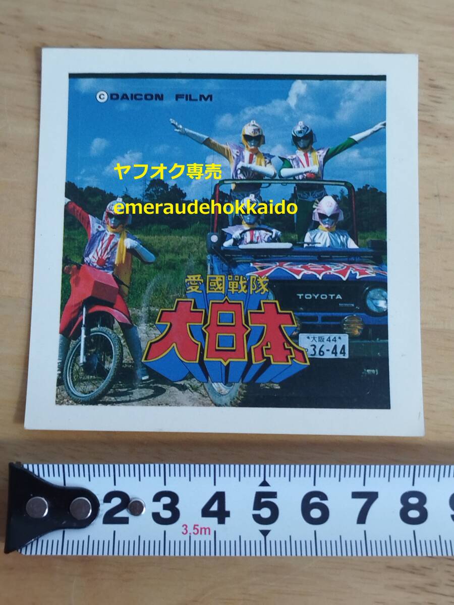激レア DAICON FILM ☆ 愛國戰隊大日本 シール ☆ ダイコン