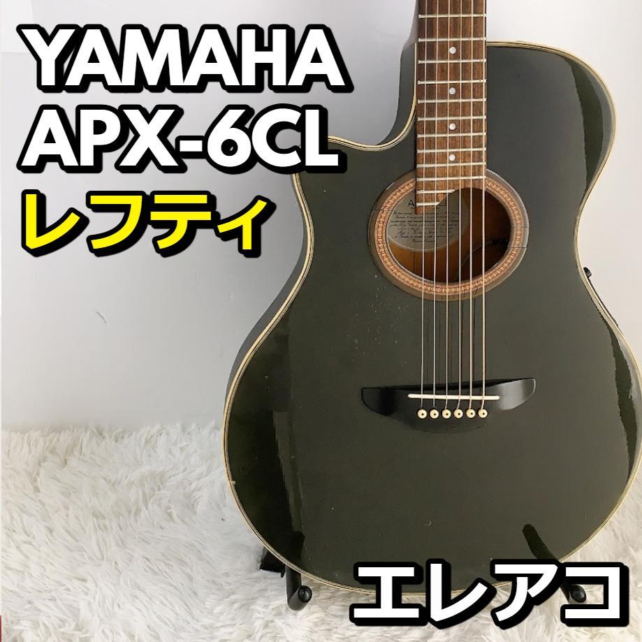 ヤマハ レフティ YAMAHA APX-6CL エレアコ 弦楽器 【動作品】 ヤマハ レフティ YAMAHA APX-6CL エレアコ 弦楽器 【動作品