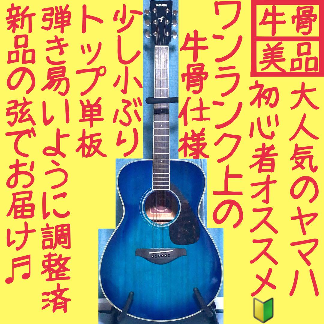 【国産☆牛骨】YAMAHA☆ヤマハ！FG-401【弾き易く調整☆新品の弦】 牛骨】ヤマハ！FS720S！青！アコギ！【弾き易く調整☆新品の弦