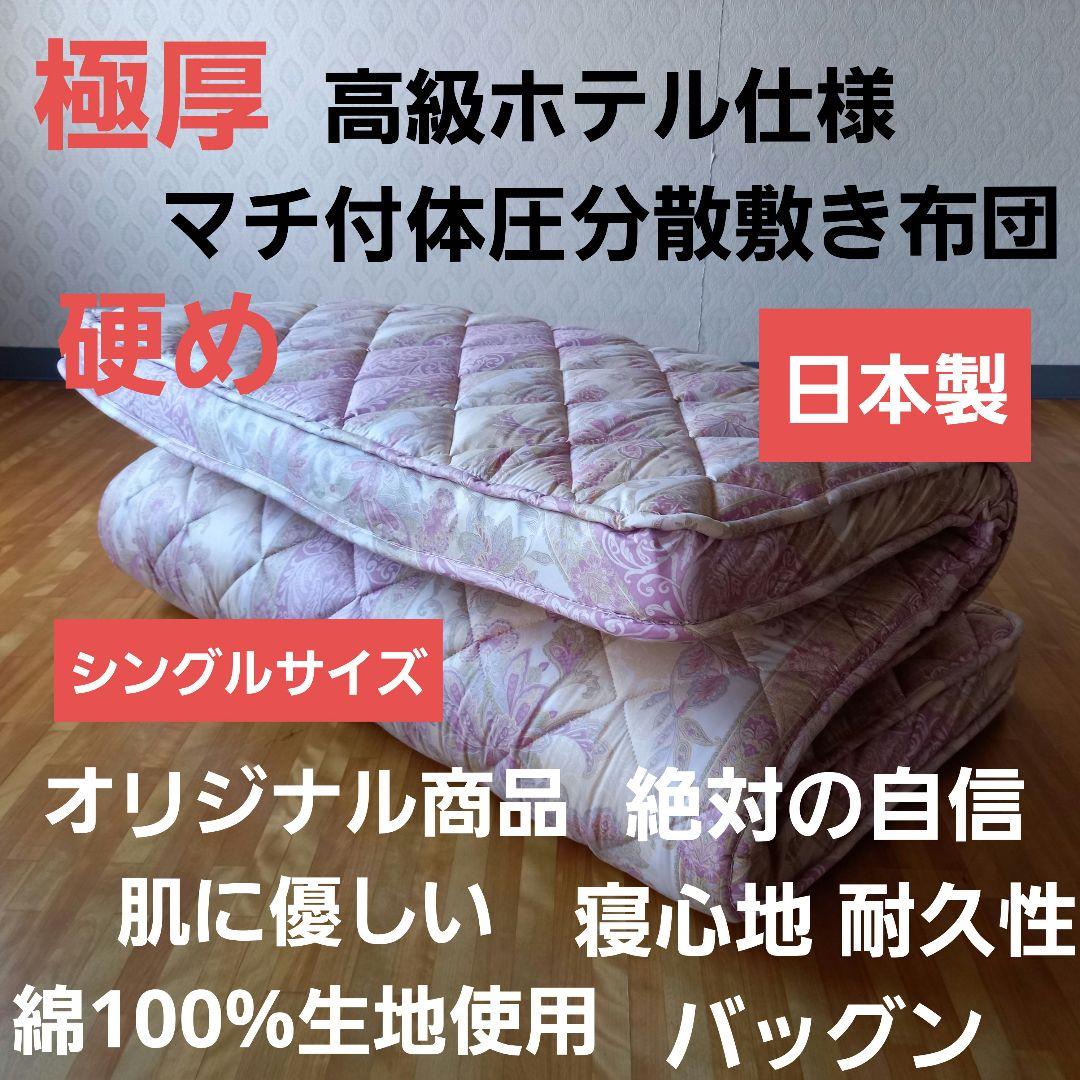 厚プロファイル 体圧分散 高級ホテル仕様 多層 敷き布団 極厚 安心 日本製P① 極厚プロファイル 体圧分散 高級ホテル仕様 多層 敷き布団 極厚