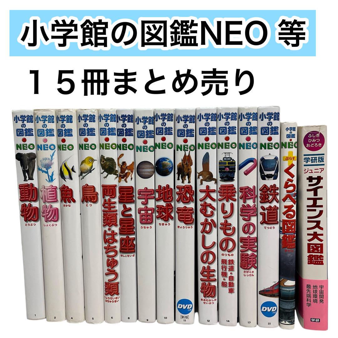 【図鑑15冊セット】小学館の図鑑NEO　14冊＋他1冊　計15冊　まとめ売り 図鑑15冊セット】小学館の図鑑NEO 14冊＋他1冊 計15冊 まとめ