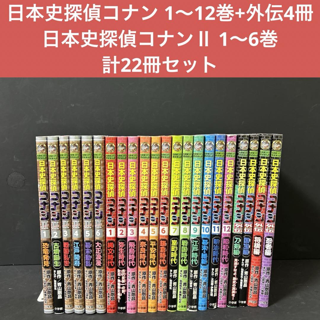 日本史探偵コナン 全1〜12巻+外伝4巻+シーズンⅡ 1〜6巻計22冊