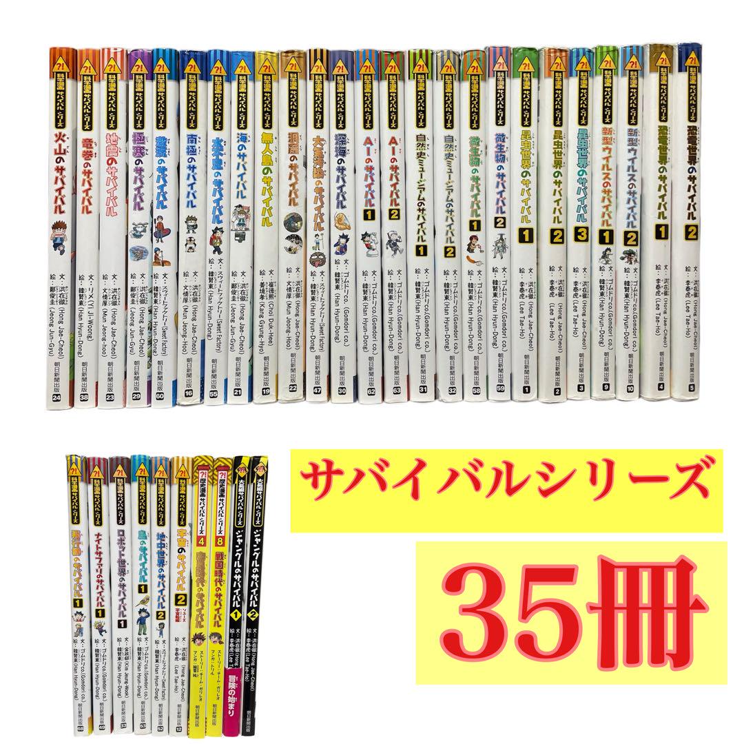 サバイバルシリーズ 35冊セット