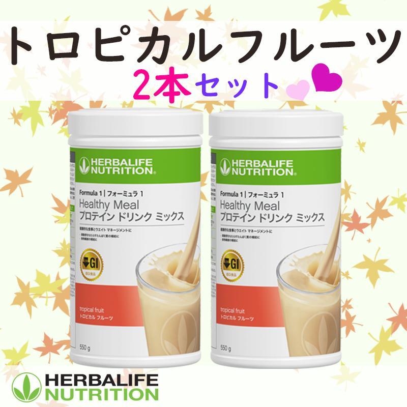 ハーバライフ フォーミュラ1 (トロピカルフルーツ & ストロベリー)セット HERBALIFE ハーバライフ フォーミュラ1 ストロベリー& マンゴー