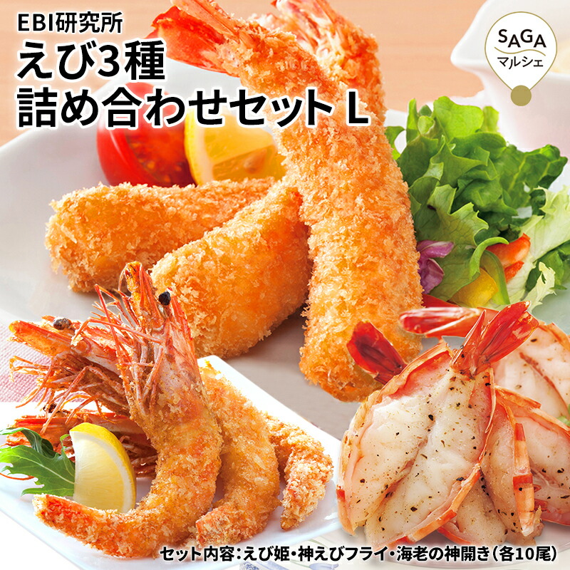 EBI研究所 L 3種×各10尾 エビ エビフライ ブラックタイガー 神