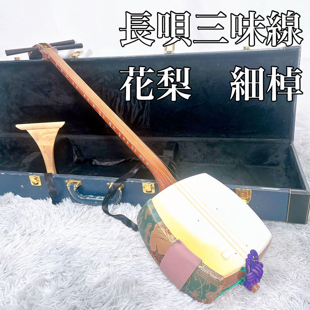 【良品】長唄三味線　細棹　花梨　正寸　丸打胴　撥付き 良品】長唄三味線 細棹 花梨 正寸 丸打胴 撥付き