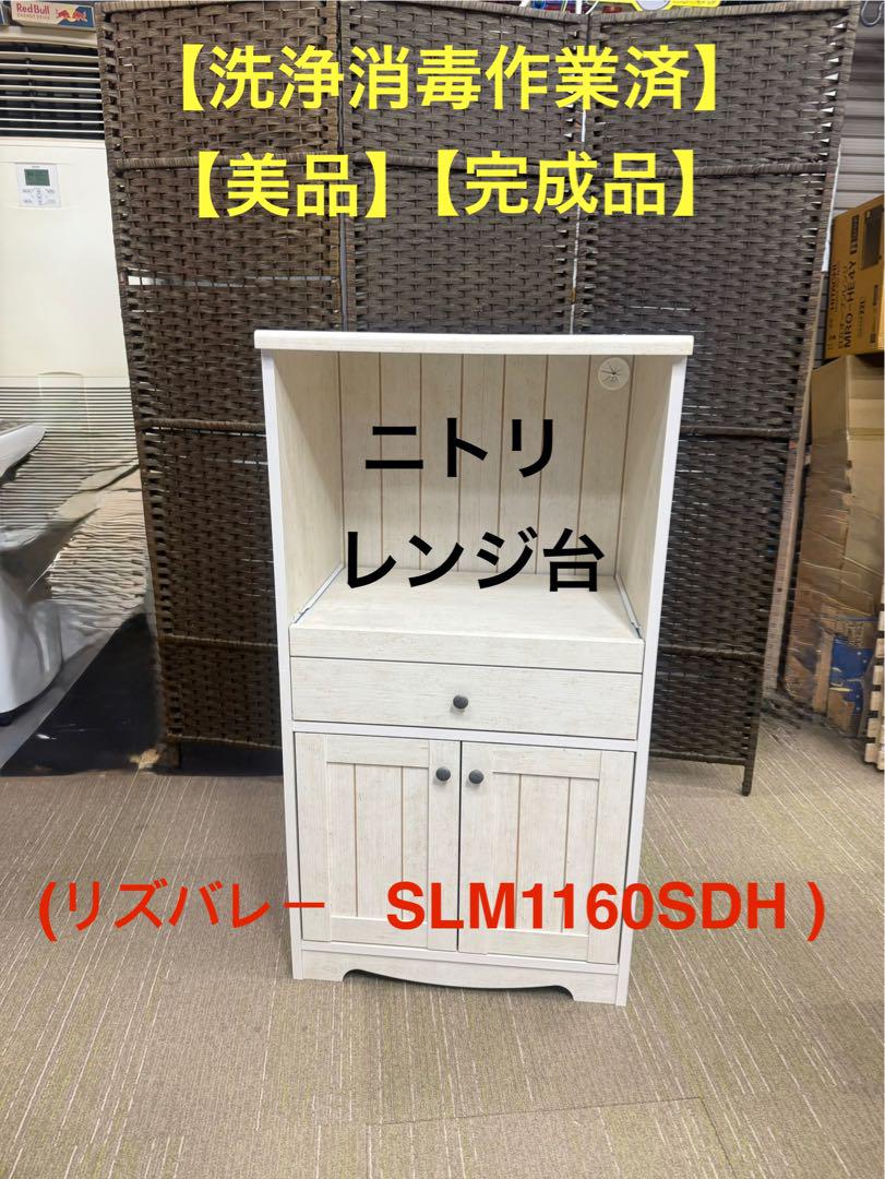 【地域限定配送無料】【美品】ニトリ　レンジダイ　リズバレー SLM1260 ニトリ レンジ台(リズバレー SLM-1260D) - 通販 | 家具と