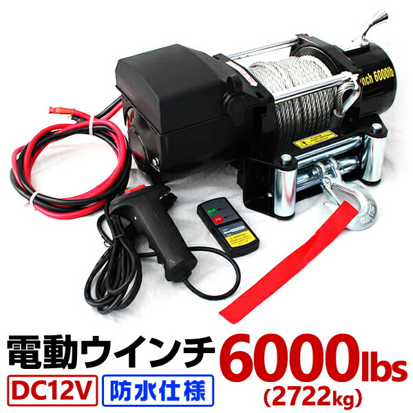 電動ウインチ 12V 6000LBS 防水 無線リモコン 電動 ホイスト