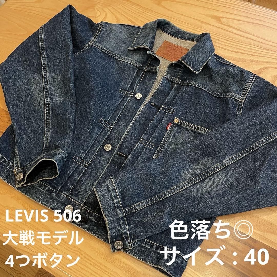 LEVIS 506xx 大戦モデル　4つボタン　40 デニムジャケット 1st Levi's - 【大戦モデル】LEVI'S 506XX 1st デニムジャケット 4つ