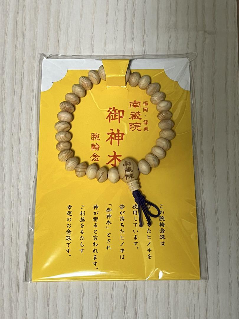 超入手困難！3〜4年待ちは当たり前な南蔵院の御神木から作られた