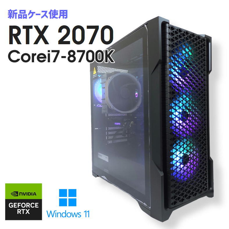 自作中古ゲーミングPC】新品ケース使用 / GeForce RTX 2070