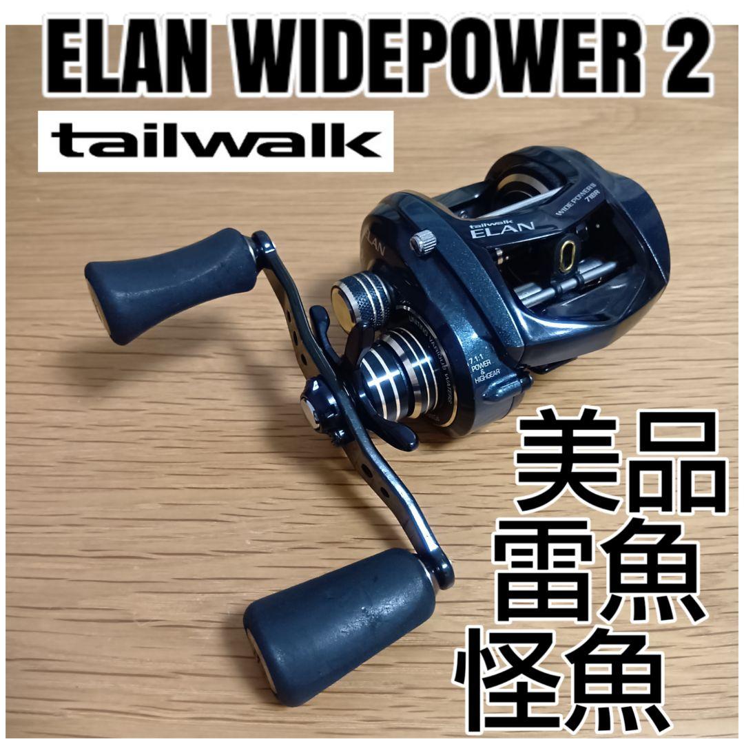 中古美品　テイルウォーク ELAN WIDE POWER Ⅱ71BR テイルウォーク エラン ワイドパワーII 71BR (リール) 価格比較